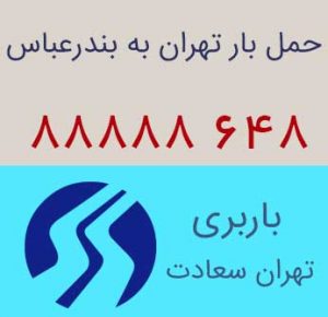 حمل بار از تهران به بندر عباس