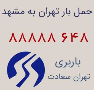 باربری تهران به مشهد