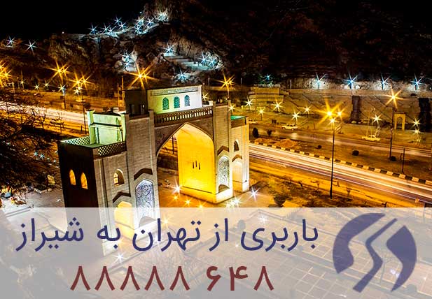 باربری تهران به شیراز