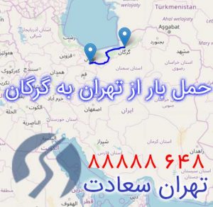 باربری تهران گرگان