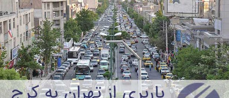 باربری تهران کرج , حمل بار از تهران به کرج (کرایه 99)