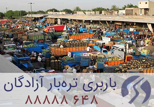 باربری تره بار آزادگان