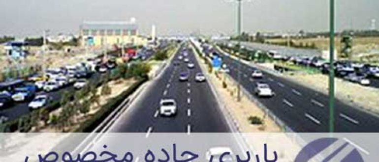 باربری جاده مخصوص تهران کرج (نرخ کرایه 1400)