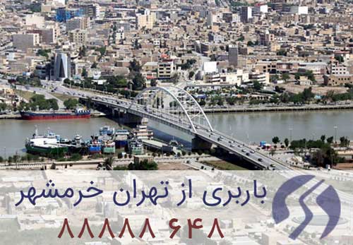 باربری تهران خرمشهر