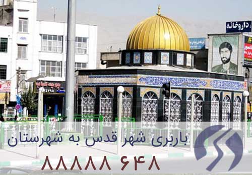 حمل بار شهر قدس