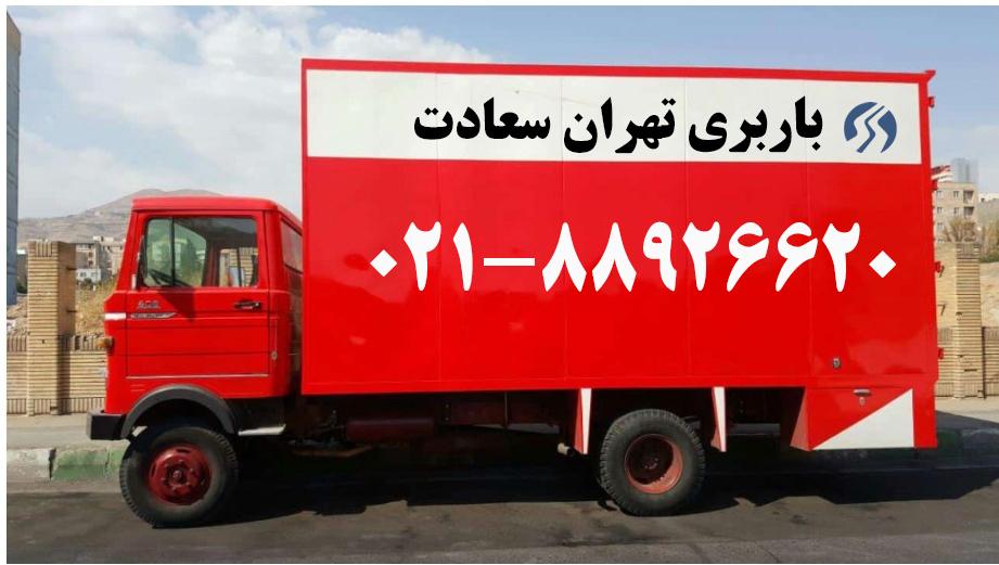 اتوبار و باربری امیر آباد