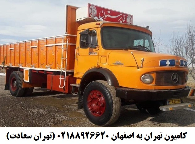 کامیون تهران اصفهان