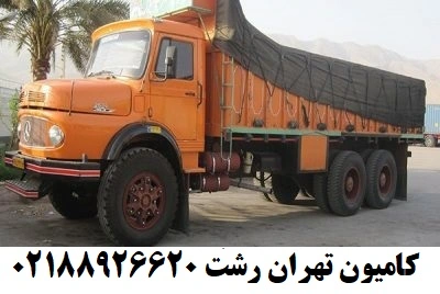 کامیون تهران رشت