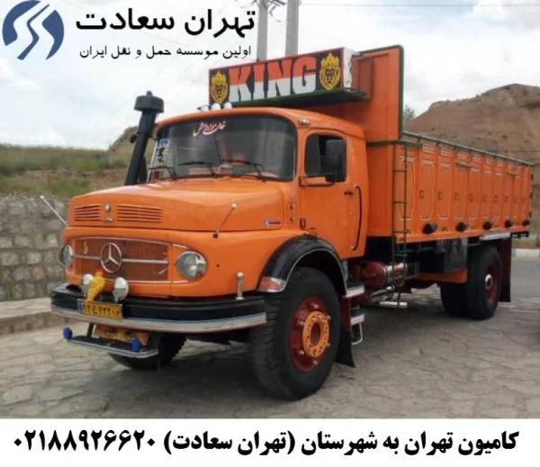 کامیون تهران به شهرستان